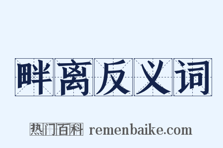 畔离反义词是什么意思的图片